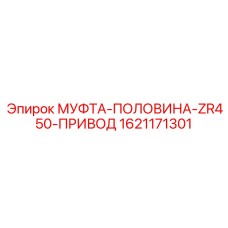 1621171301 МУФТА-ПОЛОВИНА-ZR450-ПРИВОД Epiroc