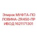 1621171301 МУФТА-ПОЛОВИНА-ZR450-ПРИВОД Epiroc