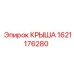 Оригинальная крыша буровой установки Epiroc 1621176280