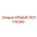 Запасная часть крыша артикул 1621176380 производитель Epiroc