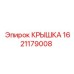 1621179008 КРЫШКА Epiroc