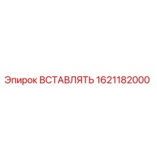 1621182000 Вставка Epiroc