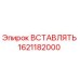 1621182000 Вставка Epiroc