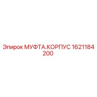 1621184200 МУФТА.КОРПУС Epiroc