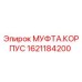 1621184200 МУФТА.КОРПУС Epiroc