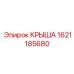Крыша артикул 1621185680 производитель Epiroc для глубокого бурения