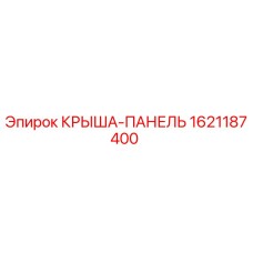 1621187400 КРЫША-ПАНЕЛЬ Epiroc