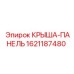 КРЫША-ПАНЕЛЬ Epiroc артикул 1621187480 - компонент для горной техники