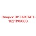 1621196000 Вставка Epiroc