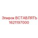 1621197000 Вставка Epiroc