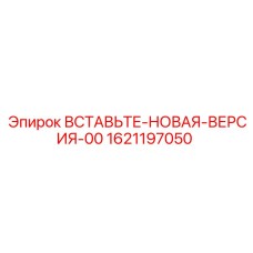1621197050 Вставка-новая-версия-00 Epiroc