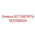 1621199100 Вставка Epiroc
