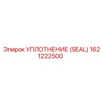 1621222500 УПЛОТНЕНИЕ (SEAL) Epiroc