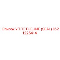 1621225414 УПЛОТНЕНИЕ (SEAL) Epiroc