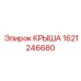 Титановая крыша Epiroc артикул 1621246680