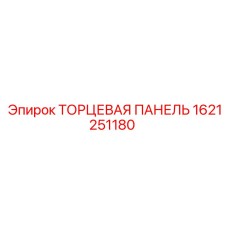 1621251180 ТОРЦЕВАЯ ПАНЕЛЬ Epiroc