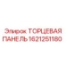 1621251180 ТОРЦЕВАЯ ПАНЕЛЬ Epiroc