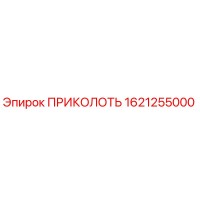 1621255000 ПРИКОЛОТЬ Epiroc