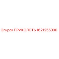 1621255000 ПРИКОЛОТЬ Epiroc