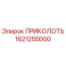 1621255000 ПРИКОЛОТЬ Epiroc