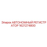 1621274800 АВТОНОМНЫЙ РЕГИСТРАТОР Epiroc