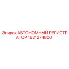 1621274800 АВТОНОМНЫЙ РЕГИСТРАТОР Epiroc