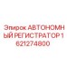 1621274800 АВТОНОМНЫЙ РЕГИСТРАТОР Epiroc