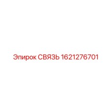 1621276701 СВЯЗЬ Epiroc