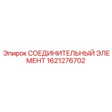 1621276702 СОЕДИНИТЕЛЬНЫЙ ЭЛЕМЕНТ Epiroc
