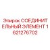 1621276702 СОЕДИНИТЕЛЬНЫЙ ЭЛЕМЕНТ Epiroc