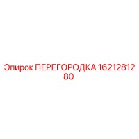 1621281280 ПЕРЕГОРОДКА Epiroc