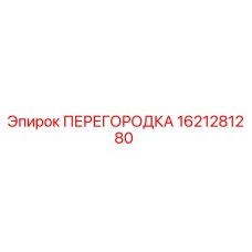 1621281280 ПЕРЕГОРОДКА Epiroc