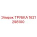 1621298100 Трубка Epiroc