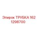 1621298700 Трубка Epiroc