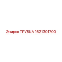 1621301700 Трубка Epiroc