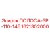 1621302000 ПОЛОСА-ЗР-110-145 Epiroc