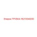1621304200 Трубка Epiroc