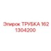 1621304200 Трубка Epiroc