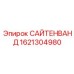 1621304980 САЙТЕНВАНД Epiroc