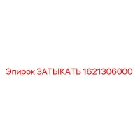 1621306000 ЗАТЫКАТЬ (Epiroc)