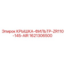 1621306500 КРЫШКА-ФИЛЬТР-ZR110-145-AIR Epiroc