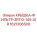 1621306500 КРЫШКА-ФИЛЬТР-ZR110-145-AIR Epiroc