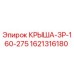 Оригинальная крышка бурового станка Epiroc 1621316180