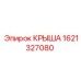 Защитная крышка бурового станка Epiroc 1621327080