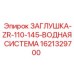 Заглушка водяной системы арт.1621329700 для буровых станков Epiroc