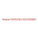 1621334900 ПОЛОСКА Epiroc