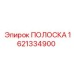 1621334900 ПОЛОСКА Epiroc