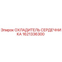 1621336300 ОХЛАДИТЕЛЬ СЕРДЕЧНИКА Epiroc