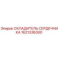 1621336300 ОХЛАДИТЕЛЬ СЕРДЕЧНИКА Epiroc