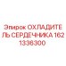 1621336300 ОХЛАДИТЕЛЬ СЕРДЕЧНИКА Epiroc